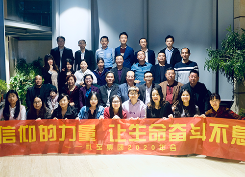 信仰的力量 讓生命奮斗不息--禮至控股集團2020年會報道